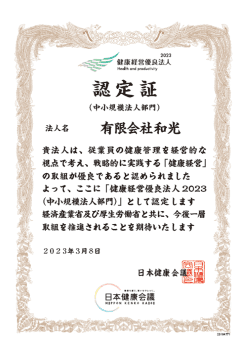 健康経営優良法人2023認定証