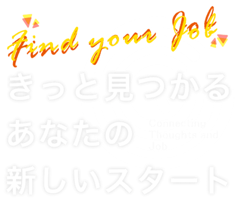 きっと見つかる、あなたの新しいスタート